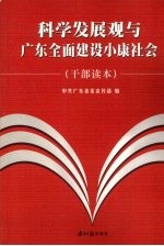 科学发展观与广东全面建设小康社会 干部读本