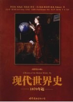 现代世界史 1870年起 插图第10版