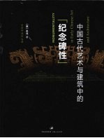 中国古代艺术与建筑中的“纪念碑性”