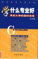 学什么专业好 来自大学校园的忠告 文科卷