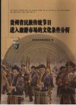 贵州省民族传统节日进入旅游市场的文化条件分析