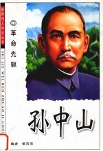 孙中山 革命先驱