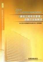 《建设工程项目管理》命题点全面解读 2009