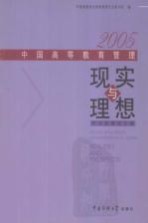 现实与理想 2005中国高等教育管理