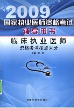 2009临床执业医师资格考试考点采分国家执业医师资格考试辅导用书