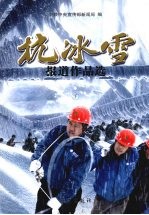 抗冰雪报道作品选 下