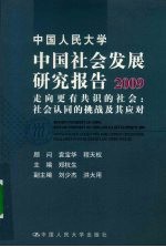 中国人民大学中国社会发展研究报告 2009 走向更有共识的社会 社会认同的挑战及其应对