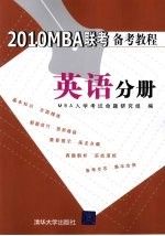 201OMBA联考备考教程 英语分册