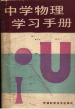 中学物理学习手册