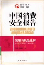 中国消费安全报告预警与风险化解