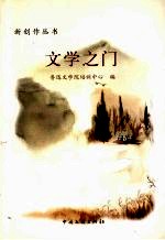 文学之门 1986年-2005年鲁迅文学院培训中心讲义精选