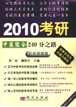 2010考研中医综合240分之路 实战规律篇