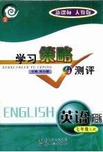 学习策略与测评 新目标版 英语．七年级 上