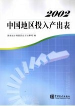 中国地区投入产出表：2002