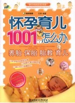 怀孕育儿1001个怎么办