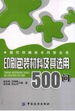 印刷包装材料及其选用500问