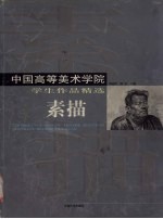 中国高等美术学院学生作品精选 素描