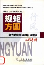 规矩方圆  电力系统纠风和行风建设工作手册