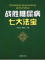 战胜糖尿病七大法宝 一位与糖尿病斗争三十多年患者的体会