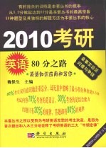 2010考研英语80分之路 英语知识应用和写作