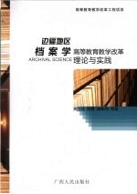 边疆地区档案学高等教育教学改革理论与实践