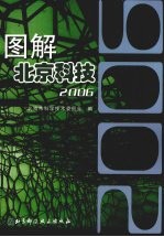 图解北京科技 2006