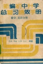 新编初中升学总复习速效手册 数学、英语分册