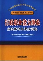 行政职业能力测验应试指导及深度训练 2009