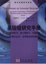 基因组研究手册  基因组学、蛋白质组学、代谢组学、生物信息学、伦理学和法律问题