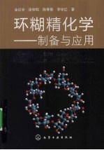 环糊精化学制备与应用