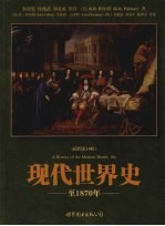 现代世界史 至1870年 插图第10版