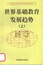 世界基础教育发展趋势 上