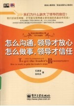 怎么沟通，领导才放心 怎么做事，领导才信任