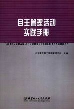 自主管理活动实践手册