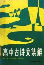 高中古诗文集解 第1册