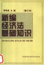 新编经济法基础知识 修订本