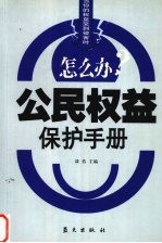 公民权益保护手册