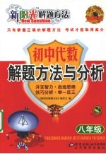 新阳光解题方法 初中代数解题方法与分析 八年级