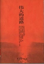 伟大的道路 朱德的生平和时代 the life and times of Chu Teh