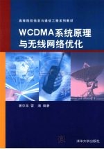 WCDMA系统原理与无线网络优化