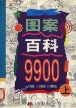 图案百科9900 上