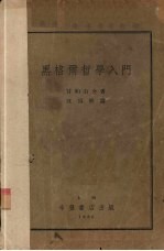 黑格尔哲学入门