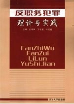 反职务犯罪理论与实践