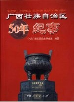 广西壮族自治区50年纪事