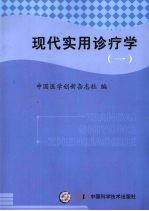 现代实用诊疗学 临床药物分册