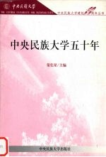 中央民族大学五十年