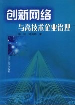 创新网络与高技术企业治理