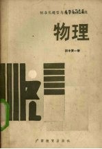 标准化题型与教学同步训练：物理 初中第1册