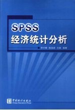 SPSS经济统计分析