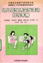 幼儿园教师实践活动指导手册  幼儿游戏和幼儿课程